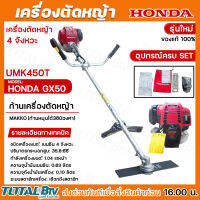 เครื่องตัดหญ้าHONDA GX50 UMK450T ก้านMakko เครื่องHONDAแท้ (ก้านหมุนได้ 360 องศา) ของแท้ รับประกันคุณภาพ บริการเก็บเงินปลายทาง GX50