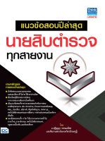 หนังสือ แนวข้อสอบปีล่าสุด นายสิบตำรวจทุกสายงาน