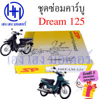 ชุดซ่อมคาร์บู Dream 125 ชุดซ่อมคาร์บูเรเตอร์ Honda Dream125 อะไหล่ซ่อมคาร์บู ชุดซ่อมคาบู คาร์บูdream125 ชุดซ่อมคาบูเรเตอร์Dream125 ร้าน เฮง เฮง มอเตอร์