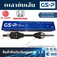 GSPเพลาขับทั้งเส้น ฮอนด้า โมบิริโอ MOBILIO CVT ปี 14-ON(ข้างซ้าย)/2272542