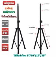 ขาตั้งลำโพง 10นิ้ว 12นิ้ว 15นิ้ว Speaker Stand ขาสำหรับตั้งตู้ลำโพงเหล็กหนา แข็งแรง แพ็ค 2 ชิ้น รับน้ำหนักได้ 60 กก. สามารถพับขาเก็บได้ สะดวกในการพกพา