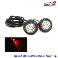 ไฟตาแมว LED DAYLIGHT 3W 12V ทรงกลม แสงสีแดง แพ็ค 1 คู่