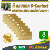 โปรราคาพิเศษ 8 กล่อง! ดีคอนแทค เอ็กซ์ (Dcontact X)  ผลิตภัณฑ์เสริมอาหารสำหรับดวงตา เหมาะสำหรับ ต้อเนื้อ ต้อลม พร่ามัว แพ้แสง สายตาสั้นยาว