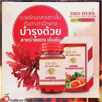 ?ส่งฟรี  DRD HERB RED ALGAE LUTEIN CAPSULE DIETARY SUPPLEMENT PRODUCT ฟื้นฟูดวงตา 30 แคปซูล พร้อมส่ง‼️ มีบริการเก็บเงินปลายทาง