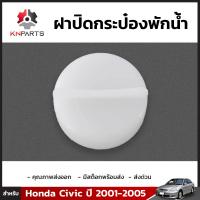 ฝากระป๋องพักน้ำ 1 ชิ้น สำหรับ Honda Civic 2001-2005