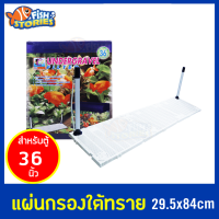 RQ Aquarium แผ่นกรองใต้กรวด สำหรับตู้ 36 นิ้ว แผ่นรองตู้ปลา