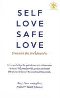 (สินค้าพร้อมส่ง)  หนังสือ   SELF LOVE SAFE LOVE รักตนเอง คือ รักที่ปลอดภัย