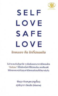 (สินค้าพร้อมส่ง)  หนังสือ   SELF LOVE SAFE LOVE รักตนเอง คือ รักที่ปลอดภัย