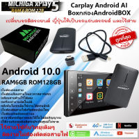 กล่อง Android BOX รุ่นใหม่ 2023 MICHIGAxPlay5 Android 10.0 RAM6GB ROM128GB เปลี่ยนจอติดรถยนต์ ญี่ปุ่นให้เป็นจอแอนดรอยด์ และไร้สายเชื่อมต่อ Apple Carplay &amp; Android auto ได้เลย