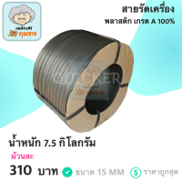 สายรัดพลาสติก PP ขนาด 15 mm. (สีดำ)