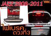 JAZZ 2008-2011 GE ไฟเบรค ดวงที่3  ( STYLE  RS )