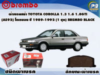 ผ้าเบรคหน้า TOYOTA Corolla 1.3 1.6 1.8Gti (AE92) โดเรมอน ปี 1989-1992 (1 ชุด) BREMBO BLACK