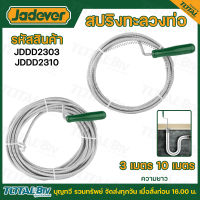 JADEVER งูเหล็ก สปริงทะลวงท่อ มีขนาด 6 มม. ยาว 3 เมตร ยาว 10 เมตร ให้เลือก รุ่น JDDD2303 / JDDD2310 สปริงทะลวงท่อตัน สปริง สินค้าพร้อมส่ง