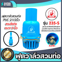 ฟุตวาล์วสวมท่อ pvc2 1/2 ลิ้นเหล็ก 5หู สวมอุปกรณ์ 3 นิ้ว รุ่น235-S แพ็ค 1ชิ้น ฟุตวาล์วดูดน้ำ อุปกรณ์ระบบน้ำ ฟุตวาล์วกั้นน้ำ ระบบน้ำ