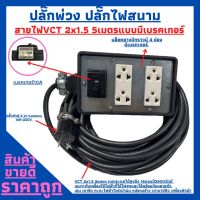 (4x6)ปลั๊กพ่วง ปลั๊กไฟสนามพร้อมสายไฟ VCT 2x1.5 ความยาว 5เมตร พร้อมบล็อคยาง (4x6)แบบมีเบครเกอร์ พร้อมปลั๊กตัวผู้2ขาแบน พร้อมใช้งาน