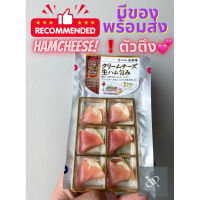 พร้อมส่งทันที 25/4 แฮมชีสญี่ปุ่น ตัวตึง พร้อมส่ง Ham cheese ตัวดังอร่อยจนปากแตก?