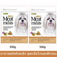 อาหารสุนัขเล็ก เจอร์ไฮ สูตรเนื้อไก่ และฟักทอง 500กรัม (2 ถุง) Jerhigh Meat as Meals Chicken Meat with Pumpkin 500g