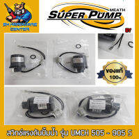 สวิทช์แรงดันปั้มน้ำ ขนาดเกลียวใน  2หุล(1/4") PRESSURE SWITCH SUPERPUMP BY MITSUBISHI รุ่น UMCH 505-905 S (ของแท้)