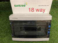 ตู้ SUNTREE 18 WAY กันน้ำIP 65 มาตราฐานยุโรป(ตู้เปล่า)