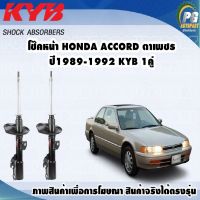 โช๊คหน้า HONDA ACCORD ตาเพชร ปี1989-1992/KYB EXCEL-G(1คู่)