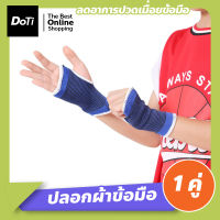 Doti ปลอกผ้าสวมพยุงข้อมือ ผ้ายืดรัดกระชับข้อมือ ถุงมือฟิตเนส ถุงมือกีฬา พยุงข้อมือ ป้องกันการบาดเจ็บจากการเล่นกีฬา จำนวน 1คู่