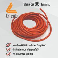 HANSA สายเชื่อม 15เมตร รุ่น 35sqmm. (ทองแดงเกรดA)