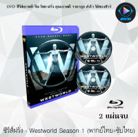 Bluray FullHD 1080p ซีรีส์ฝรั่ง Westworld Season 1 (เวสต์เวิลด์) : 2 แผ่นจบ (พากย์ไทย+ซับไทย) ** ไม่สามารถเล่นได้กับเครื่องเล่น DVD **