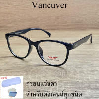 กรอบแว่นตา สำหรับตัดเลนส์ แว่นสายตา แว่นตา รุ่น VANCUVER 3004 C-1 สีดำ ขาข้อต่อ วัสดุ พลาสติกพีซี เกรดเอ เบา เหนียว ไม่แตกหัก ฟรีกล่อง+ผ้า