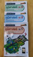 สื่อการเรียนรู้รายวิชาพื้นฐาน ชุดสัมฤทธิ์มาตรฐาน ภูมิศาสตร์ ม.1- ม.3 อจท.