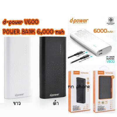 D-POWER พาวเวอร์แบงค์ 6,000mAh แบตเต็มแน่นอน รุ่น V600 แบตสำรอง แบตสำรองมินิ แบตสำรองของแท้ แบตเตอรี่สำรอง