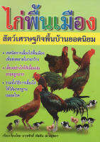 ไก่พื้นเมือง