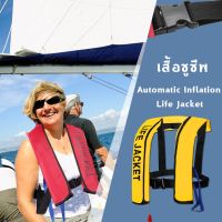 แนะนำ  เสื้อชูชีพ (AUTOMATIC INFLATION LIFE JACKET)