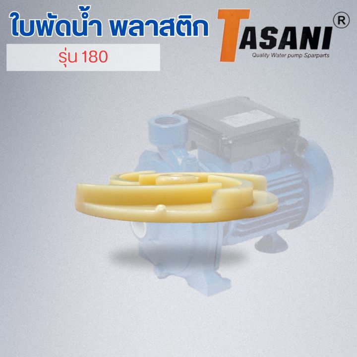 ใบพัดน้ำ-รุ่น-180-ออกใบกำกับภาษีได้