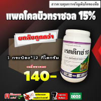 ** ขายยกลัง ** เรดดิกส์15-แพกโคลบิวทราซอล 15% ( 12 กิโลกรัม ) แพกโคล สารราดมะม่วง บังคับให้ออกดอก การทำไม้ผลนอกฤดู เช่น ทุเรียน มะม่วง ไม้ดอก