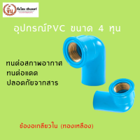 ข้องอเกลียวใน ทองเหลือง ขนาด1/2 (4 หุน) 2 ตัวชุด pvc มีความเเข็งเเรงทนทาน สะดวกต่อการใช้งาน ราคาถูกและดี !!