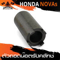 ตัวถอดน็อตรังครัช ตัวถอดน็อตรังคลัทช์ HONDA NOVA-S อะไหล่แต่งรถมอไซค์ อะไหล่มอไซค์ ของแต่งรถ