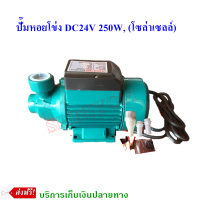 ปั๊มหอยโข่ง DC24V 250W, (โซล่าเซลล์)