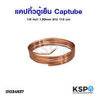 แคปทิ้วตู้เย็น Captube 1/8 หนา 1.80mm ยาว 114 cm ตัดสำเร็จรูปพร้อมใช้งาน อะไหล่ตู้เย็น