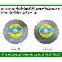 ( Pro+++ ) สุดคุ้ม SUPERFLEX หินเจียร์ระนัยใช้กับมอเตอร์หินไฟขนาด 6" ชนิดละเอียดสีเขียว #100,120 ราคาคุ้มค่า เลื่อย เลื่อย ไฟฟ้า เลื่อย ยนต์ เลื่อย วงเดือน