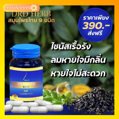 ริซซี่ DRD Herb Ridsy 1 กระปุก 30 แคปซูล