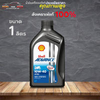 น้ำมันเครื่องมอเตอร์ไซค์ เชลล์ Shell advance ULTRA 4T 10W-40 Shell 4T ULTRA 10w-40 ขนาด 1 ลิตร สังเคราะห์แท้ 100%