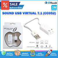 ?EXTERNAL VIRTUAL 7.1 CC052 SOUND USB?ซาวด์สำหรับเพิ่มช่องทางการเชื่อมต่อของ Audio/mic ผ่านพอร์ต USB เสียบแล้วใช้ได้เลย