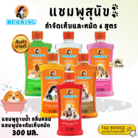 Bearing แชมพูกำจัดเห็บและหมัด 6 สูตร แชมพูอาบน้ำหมา กลิ่นหอม แชมพูป้องกันเห็บหมัด แชมพูหมา 300 ml