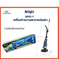 เครื่องดูดขี้ปลา ขี้กุ้ง ทำความสะอาดบ่อปลา BOYU รุ่น WNQ-1