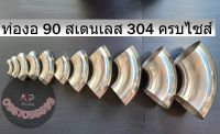 ข้องอ90 องศาสเตนเลส 304 แท้ ทำจากสเตนเลส 304 4หุน - 4 นิ้ว  ของแท้ ใช้เป็นข้องอสำหรับต่อกับท่อสเตนเลส รหัสสินค้า