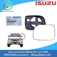 เนื้อกระจกมองข้าง เลนส์กระจกมองข้าง DMAX / Mu-7 03-11 ของแท้ 100% ใช้ได้ทั้งปรับไฟฟ้าและปรับมือ งานของแท้ ไม่หลอกตา