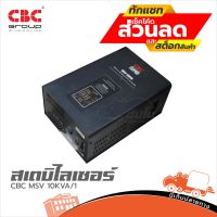 สเตบิไลเซอร์ ยี่ห้อ CBC MSV 10KVA/1 ป้องกันไฟตก คุณภาพมาตรฐานระดับสากล ฮิปโป ออดิโอ Hippo Audio