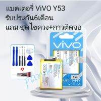 แบตเตอรี่โทรศัพท์.vivo Y53 รับประกัน6เดือน(แถมไขควงกาว)