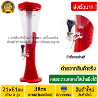 ทาวเวอร์เบีย 3ลิตร สีแดง (พร้อมหัวก๊อกอย่างดีเกรดABS) มีไฟLED ทรงเว้า Beer Tower ทาวเบีย หลอดใส่เบียร์ หลอดกดเบียร์ หลอดใส่น้ำ ทาวเวอร์เบียร