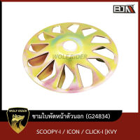 ชามใบพัดหน้าตัวนอก สกู้ปปี้ไอ SCOOPY-I / ไอคอน ICON / คลิก CLICK-I [KVY] (G24834) [BJN บีเจเอ็น] ชามใบพัดหน้าSCOOPYi ชามใบพัดหน้ารถมอเตอร์ไซค์